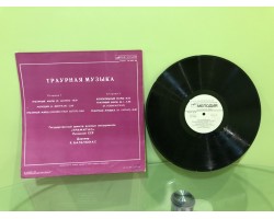 01070 Виниловая Пластинка «Траурная Музыка» -foto2